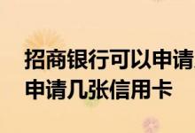 招商银行可以申请几张借记卡 招商银行可以申请几张信用卡