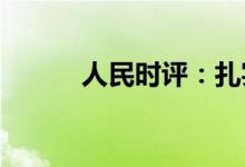 人民时评：扎实做好稳就业工作