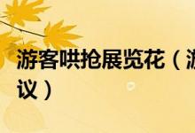 游客哄抢展览花（游客哄抢景观花视频引发争议）