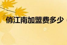 俏江南加盟费多少（俏江南加盟费多少钱）