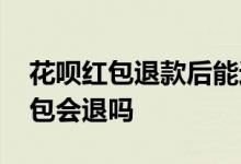 花呗红包退款后能返还吗 退款后花呗消费红包会退吗