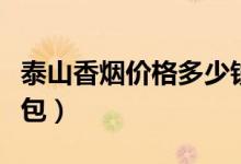 泰山香烟价格多少钱（泰山香烟价格多少钱一包）