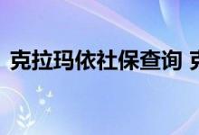 克拉玛依社保查询 克拉玛依个人社保卡查询