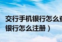 交行手机银行怎么查还房贷的记录（交行手机银行怎么注册）