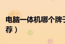电脑一体机哪个牌子的好（这几个品牌值得推荐）