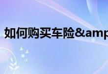 如何购买车险&#32;需注意的四大险种