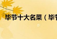 毕节十大名菜（毕节经典名菜毕节特色菜）