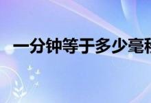 一分钟等于多少毫秒（多少毫秒是一分钟）