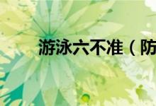 游泳六不准（防溺水六不准四不要）