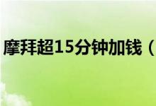 摩拜超15分钟加钱（摩拜单车调整计费标准）