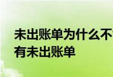 未出账单为什么不能还款 已经还款为什么还有未出账单