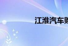 江淮汽车购置税怎么算？