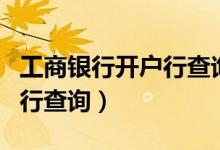 工商银行开户行查询短信查询（工商银行开户行查询）