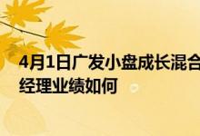 4月1日广发小盘成长混合(LOF)A基金净值是多少它的基金经理业绩如何
