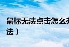 鼠标无法点击怎么办（鼠标无法点击的解决方法）