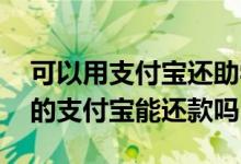 可以用支付宝还助学贷款吗 助学贷款用别人的支付宝能还款吗