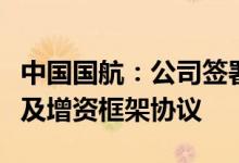 中国国航：公司签署关于山航集团之股权转让及增资框架协议