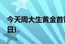 今天周大生黄金首饰价格行情(2022年6月24日)