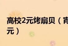 高校2元烤扇贝（宵夜还有麻辣小龙虾只要12元）