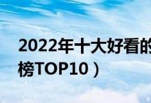 2022年十大好看的玄幻小说（玄幻小说排行榜TOP10）