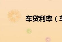 车贷利率（车贷利率怎么算）