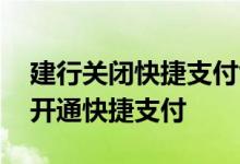 建行关闭快捷支付能扣款吗 建行储蓄卡怎么开通快捷支付