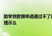 助学贷款预申请通过不了是为什么 助学贷款申请失败有信息提示么