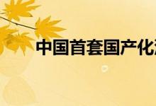 中国首套国产化深水采油树投入使用