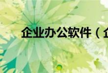企业办公软件（企业办公软件有哪些）