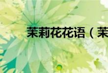 茉莉花花语（茉莉花的象征与寓意）