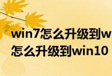 win7怎么升级到win10系统保留文件（win7怎么升级到win10）