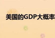 美国的GDP大概率爆冷金价上行空间有限