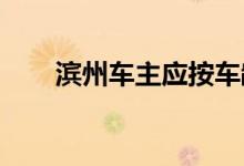 滨州车主应按车龄长短选择车险险种