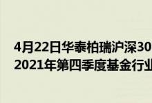 4月22日华泰柏瑞沪深300ETF联接C近三月以来涨了多少（2021年第四季度基金行业怎么配置）