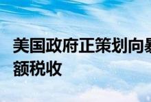 美国政府正策划向暴利的能源巨头追征多项巨额税收