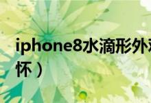iphone8水滴形外观（苹果8的外观竟藏着情怀）