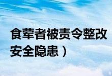 食荤者被责令整改（食客络绎不绝却被检查出安全隐患）