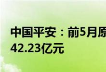 中国平安：前5月原保险合同保费收入合计3642.23亿元