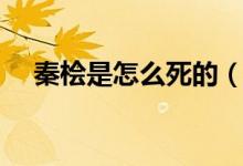 秦桧是怎么死的（秦桧之死的历史真相）