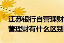 江苏银行自营理财是什么意思 苏银理财和自营理财有什么区别