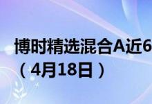 博时精选混合A近6月来在同类基金中上升3名（4月18日）