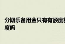 分期乐备用金只有有额度就能用吗 分期乐备用金是额外的额度吗