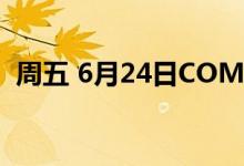 周五 6月24日COMEX黄金最新库存量数据