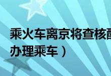 乘火车离京将查核酸检测阴性证明（否则不予办理乘车）