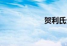 贺利氏贵金属周评