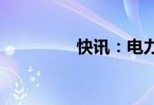 快讯：电力板块快速反弹