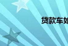 贷款车如何购买车险