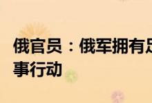 俄官员：俄军拥有足够志愿者参加对乌特别军事行动