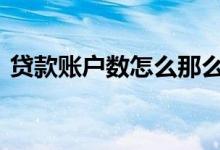 贷款账户数怎么那么多 贷款账户数怎么注销