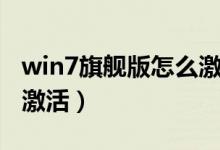 win7旗舰版怎么激活密钥（win7旗舰版怎么激活）